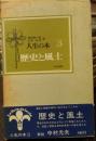 人生の本　歴史と風土
