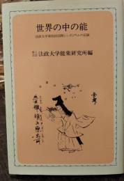 世界の中の能