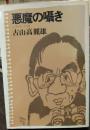 悪魔の囁き