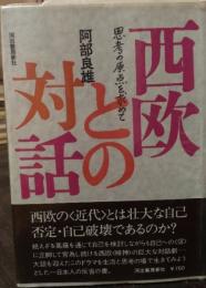 西欧との対話