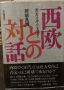 西欧との対話