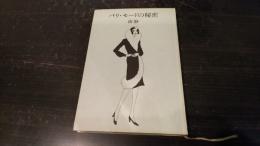 パリ・モードの秘密