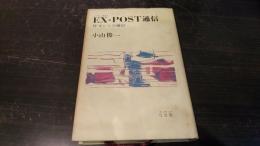 EX-POST通信 : 付オシャカ通信