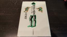 濶達な愚者 : 相互性のなかの主体
