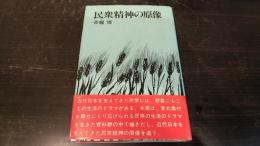 民衆精神の原像