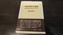 現代帝国主義論 : 米帝基軸体制の崩壊と長期大不況