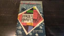 思い出の革命家たち : 片山潜・トロッキー・スターリン・徳田球一など : 渡辺春男回想記