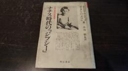 ナチス時代の「ジプシー」