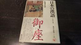 日本の漢語