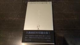 三島由紀夫短篇全集
