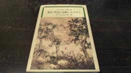 幕末・明治に活躍した人びと