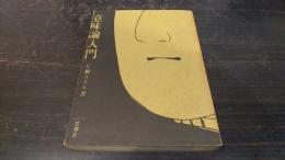 意味論入門