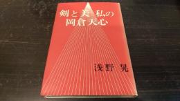 剣と美-私の岡倉天心