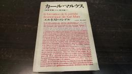 カール・マルクス　経哲草稿から資本論へ