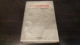 マルクスの疎外理論