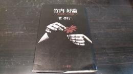 竹内好論 : 亜細亜への反歌