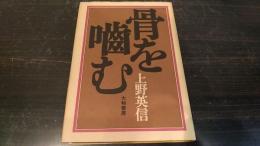 骨を噛む