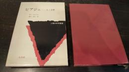 ピアジェ : 人と思想