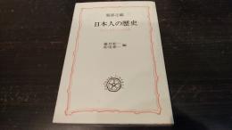 日本人の歴史　大工トモサンとの対話