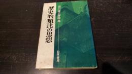 歴史的類比の思想 : 田川建三評論集
