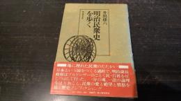 明治民衆史を歩く
