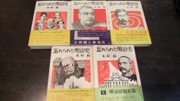 忘れられた明治史　全5巻揃　1：鹿鳴館の夜嵐・星条楼秘聞　2：大西郷と勝海舟　3・4：大逆の系譜正　5：明治疑獄史話