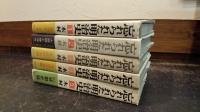 忘れられた明治史　全5巻揃　1：鹿鳴館の夜嵐・星条楼秘聞　2：大西郷と勝海舟　3・4：大逆の系譜正　5：明治疑獄史話