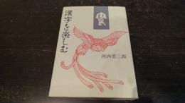 漢字を楽しむ