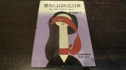悪女とよばれる24章 : 愛の仕掛け方を知りたいあなたへ