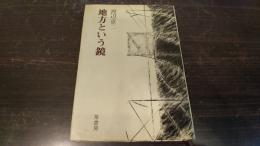 地方という鏡