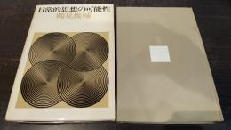 日常的思想の可能性