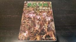 薬草事典 : 220種の栽培法・薬効・用い方
