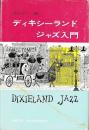 ディキシーランドジャズ入門