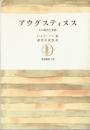 アウグスティヌス : その時代と思想
