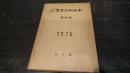 内村鑑三聖書注解全集