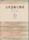 古代芸術と祭式