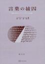 言葉の捕囚 : 聖書の沈黙からアウシュヴィッツの沈黙へ