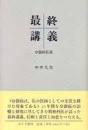 最終講義 : 分裂病私見