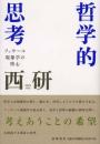 哲学的思考 : フッサール現象学の核心