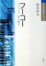 フーコー : 知と権力