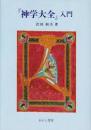 『神学大全』入門
