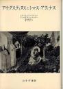 アウグスティヌスとトマス・マクィナス