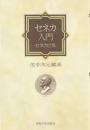 セネカ入門 : セネカと私
