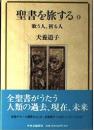 聖書を旅する