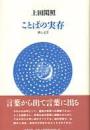 ことばの実存 : 禅と文学