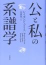 公と私の系譜学