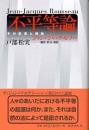 不平等論 : その起源と根拠