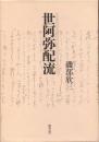 世阿弥配流