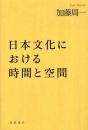 日本文化における時間と空間