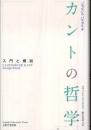 カントの哲学 : 入門と概説
